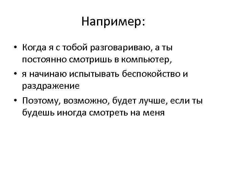 Например: • Когда я с тобой разговариваю, а ты постоянно смотришь в компьютер, •