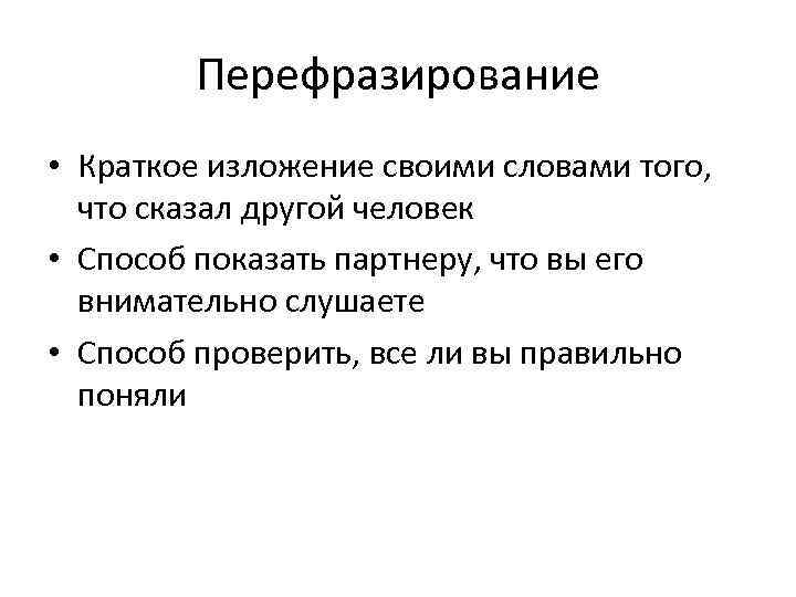 Перефразирование • Краткое изложение своими словами того, что сказал другой человек • Способ показать