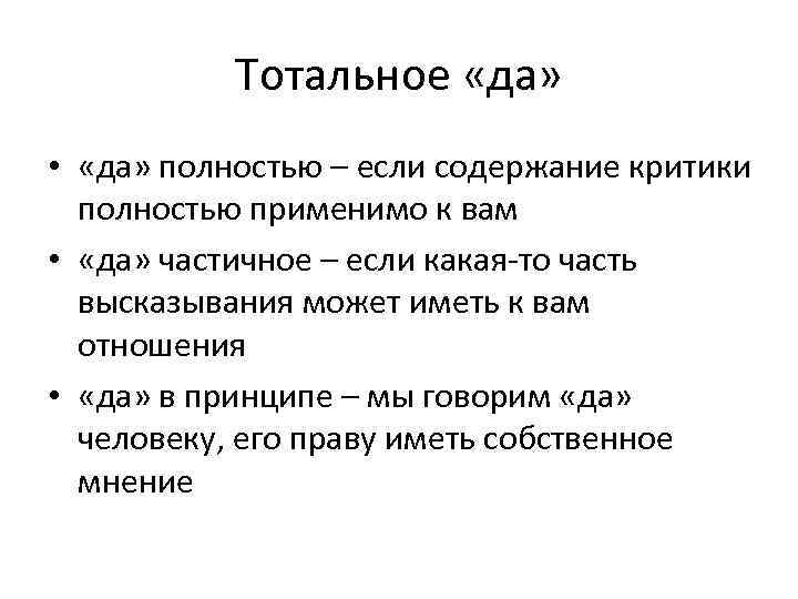 Тотальное «да» • «да» полностью – если содержание критики полностью применимо к вам •