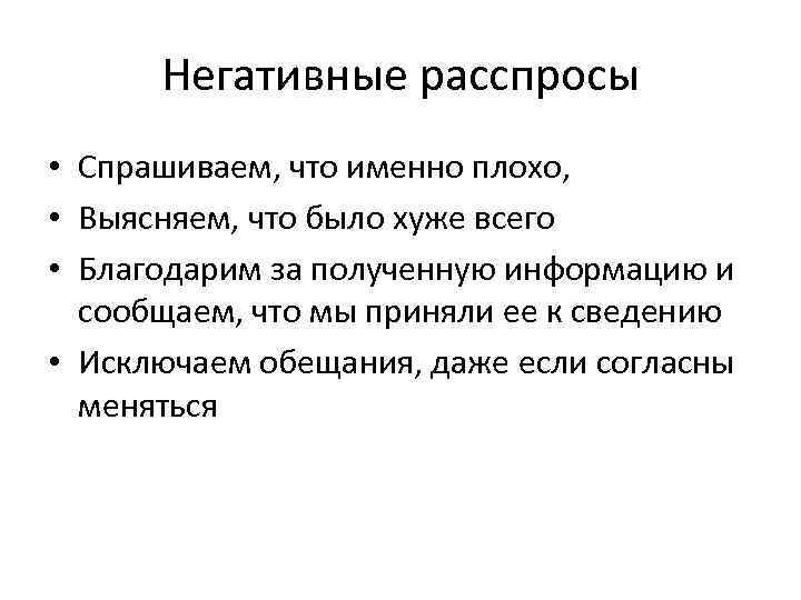 Негативные расспросы • Спрашиваем, что именно плохо, • Выясняем, что было хуже всего •