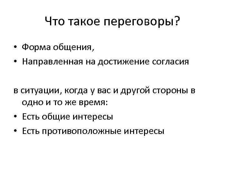 Что такое переговоры? • Форма общения, • Направленная на достижение согласия в ситуации, когда