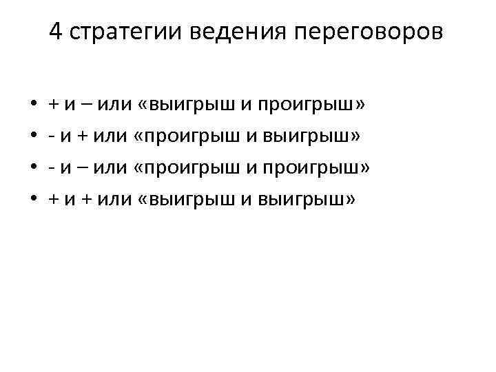 4 стратегии ведения переговоров • • + и – или «выигрыш и проигрыш» -