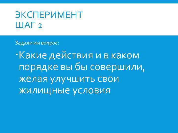 ЭКСПЕРИМЕНТ ШАГ 2 Задали им вопрос: Какие действия и в каком порядке вы бы