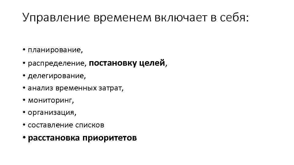 Управление временем включает в себя: • планирование, • распределение, постановку целей, • делегирование, •