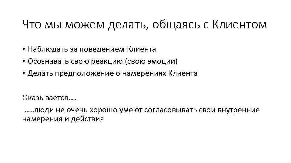 Что мы можем делать, общаясь с Клиентом • Наблюдать за поведением Клиента • Осознавать
