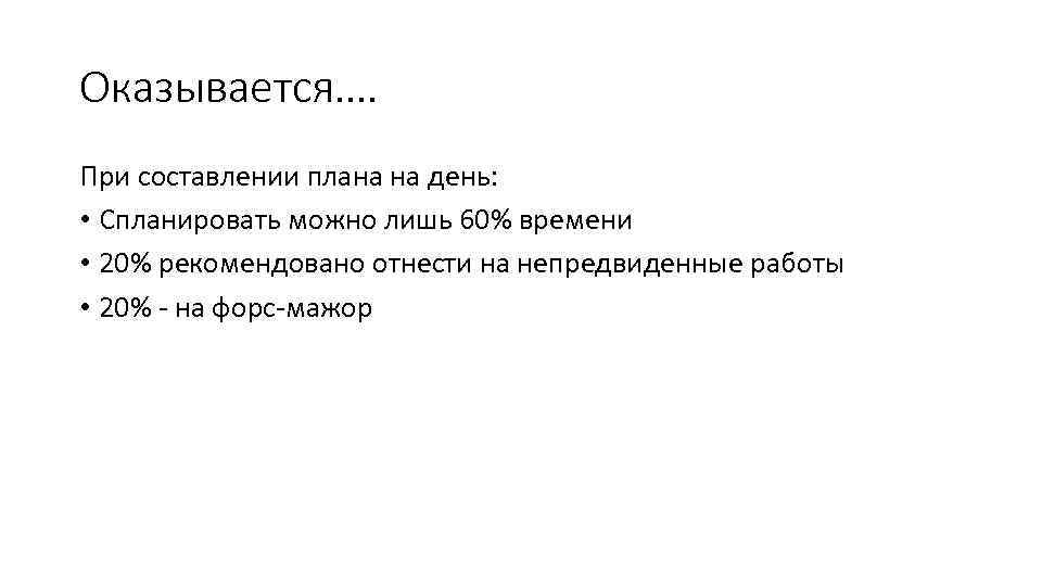 Оказывается…. При составлении плана на день: • Спланировать можно лишь 60% времени • 20%