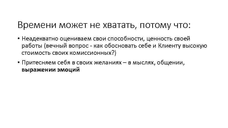 Времени может не хватать, потому что: • Неадекватно оцениваем свои способности, ценность своей работы