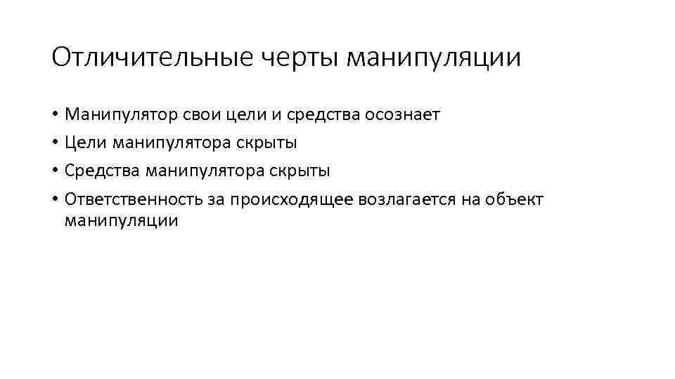 Отличительные черты манипуляции • Манипулятор свои цели и средства осознает • Цели манипулятора скрыты