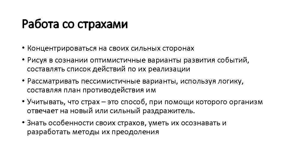 Работа со страхами • Концентрироваться на своих сильных сторонах • Рисуя в сознании оптимистичные