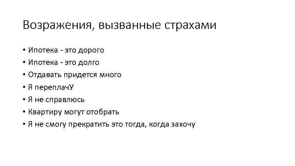 Возражения, вызванные страхами • Ипотека - это дорого • Ипотека - это долго •