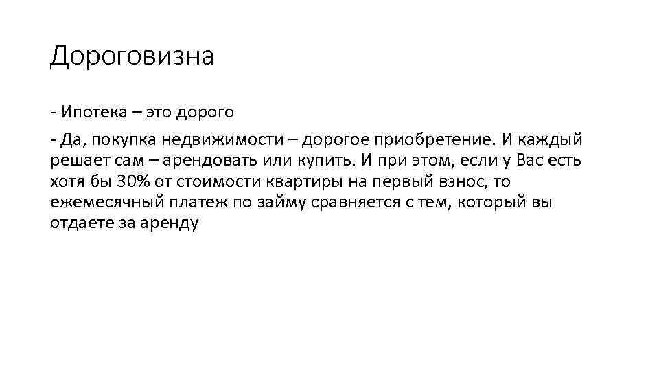 Дороговизна - Ипотека – это дорого - Да, покупка недвижимости – дорогое приобретение. И