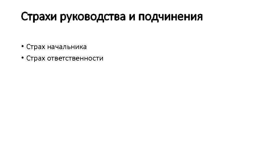 Страхи руководства и подчинения • Страх начальника • Страх ответственности 