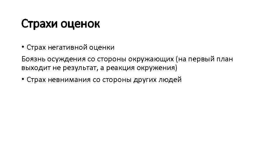 Страхи оценок • Страх негативной оценки Боязнь осуждения со стороны окружающих (на первый план