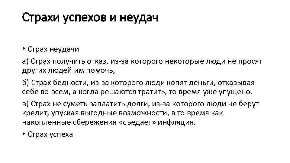 Страхи успехов и неудач • Страх неудачи а) Страх получить отказ, из-за которого некоторые