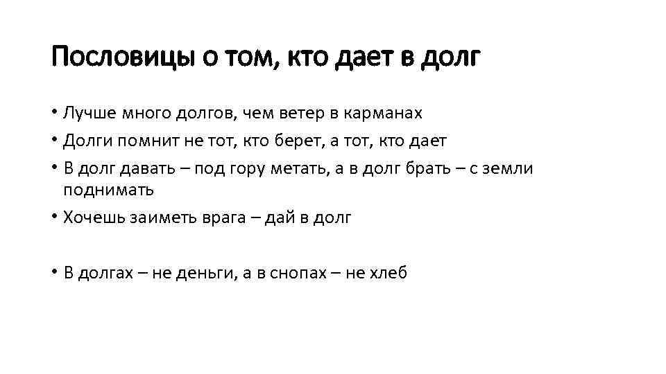 Пословицы о том, кто дает в долг • Лучше много долгов, чем ветер в