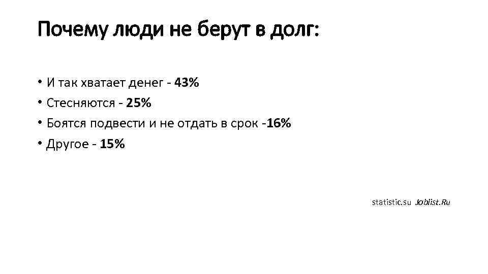 Почему люди не берут в долг: • И так хватает денег - 43% •