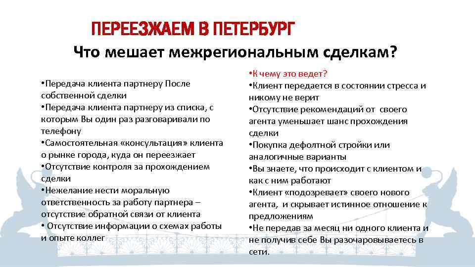 ПЕРЕЕЗЖАЕМ В ПЕТЕРБУРГ Что мешает межрегиональным сделкам? • Передача клиента партнеру После собственной сделки