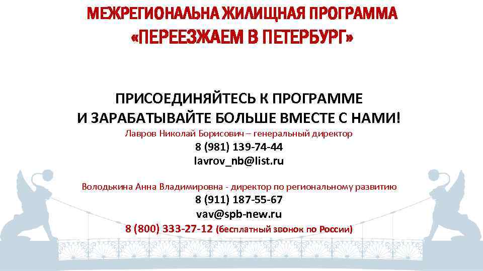 МЕЖРЕГИОНАЛЬНА ЖИЛИЩНАЯ ПРОГРАММА «ПЕРЕЕЗЖАЕМ В ПЕТЕРБУРГ» ПРИСОЕДИНЯЙТЕСЬ К ПРОГРАММЕ И ЗАРАБАТЫВАЙТЕ БОЛЬШЕ ВМЕСТЕ С
