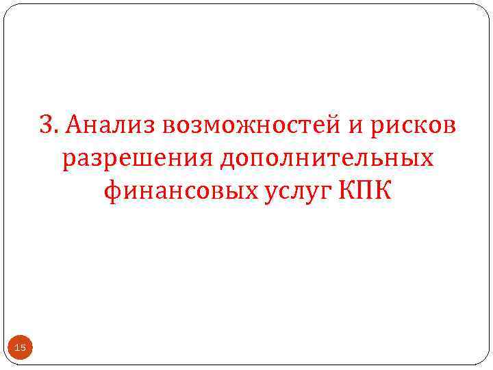 3. Анализ возможностей и рисков разрешения дополнительных финансовых услуг КПК 15 