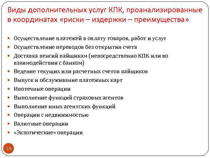 Виды дополнительных услуг КПК, проанализированные в координатах «риски – издержки – преимущества» Осуществление платежей