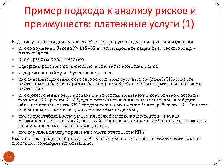 Пример подхода к анализу рисков и преимуществ: платежные услуги (1) Ведение указанной деятельности КПК