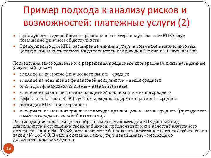 Пример подхода к анализу рисков и возможностей: платежные услуги (2) Преимущества для пайщиков: расширение