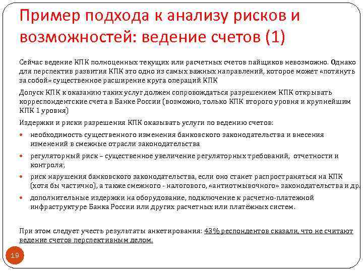 Пример подхода к анализу рисков и возможностей: ведение счетов (1) Сейчас ведение КПК полноценных