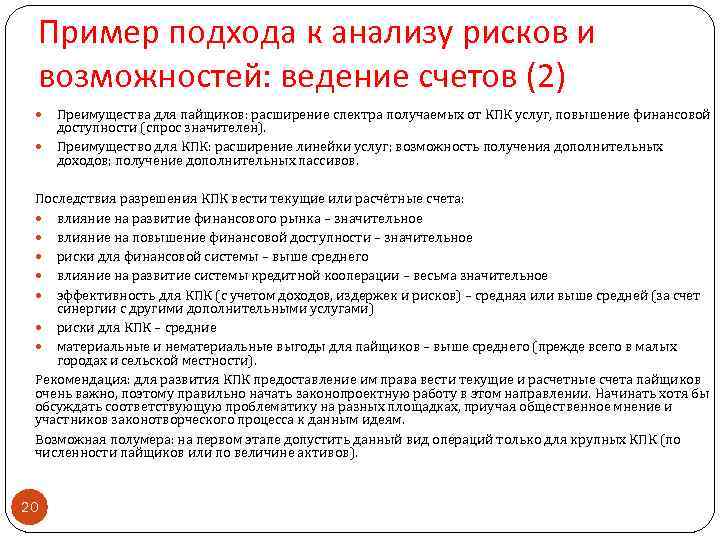 Пример подхода к анализу рисков и возможностей: ведение счетов (2) Преимущества для пайщиков: расширение