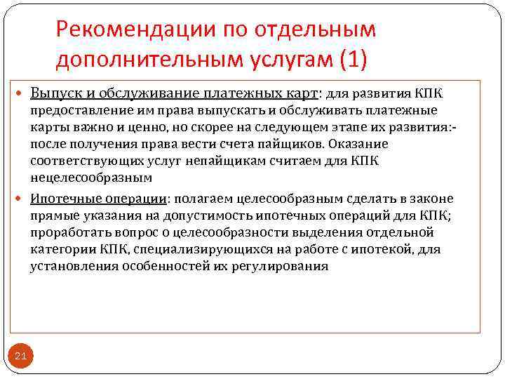 Рекомендации по отдельным дополнительным услугам (1) Выпуск и обслуживание платежных карт: для развития КПК