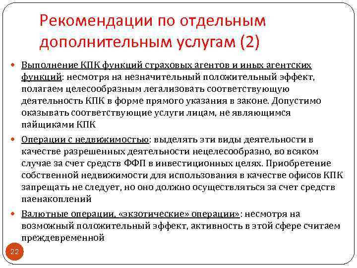 Рекомендации по отдельным дополнительным услугам (2) Выполнение КПК функций страховых агентов и иных агентских