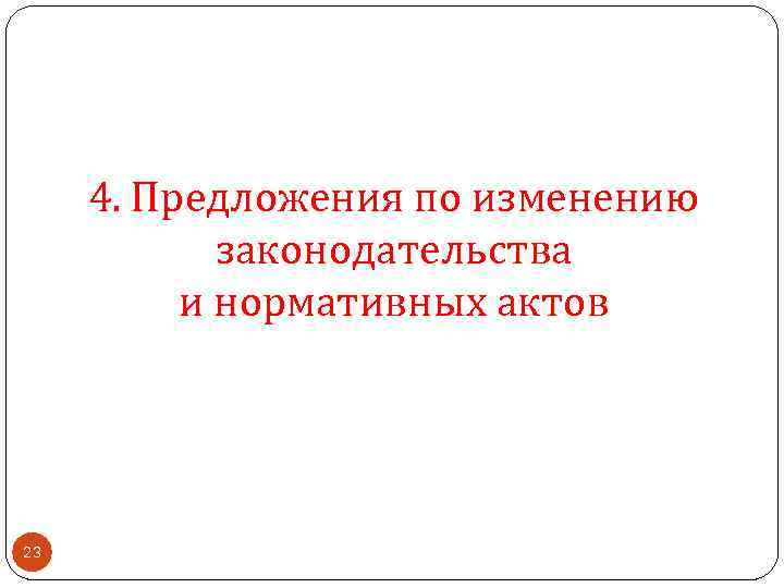 4. Предложения по изменению законодательства и нормативных актов 23 