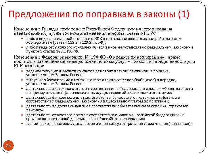 Предложения по поправкам в законы (1) Изменения в Гражданский кодекс Российской Федерации в части