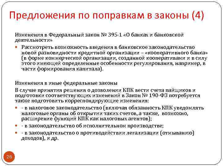 Поправка предложений. Предложение по поправкам в закон. Предложения о поправках в законодательство. Изменения кредитных возможностей банка. ФЗ 395.