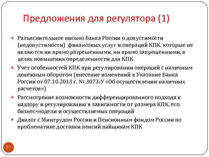 Предложения для регулятора (1) Разъяснительное письмо Банка России о допустимости (недопустимости) финансовых услуг и