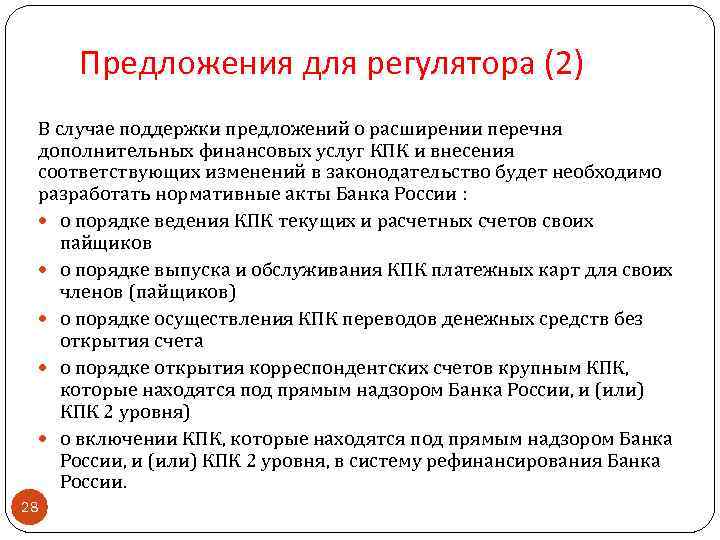 Предложения для регулятора (2) В случае поддержки предложений о расширении перечня дополнительных финансовых услуг