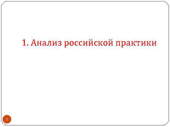 1. Анализ российской практики 3 