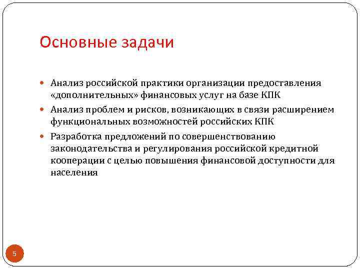 Основные задачи Анализ российской практики организации предоставления «дополнительных» финансовых услуг на базе КПК Анализ