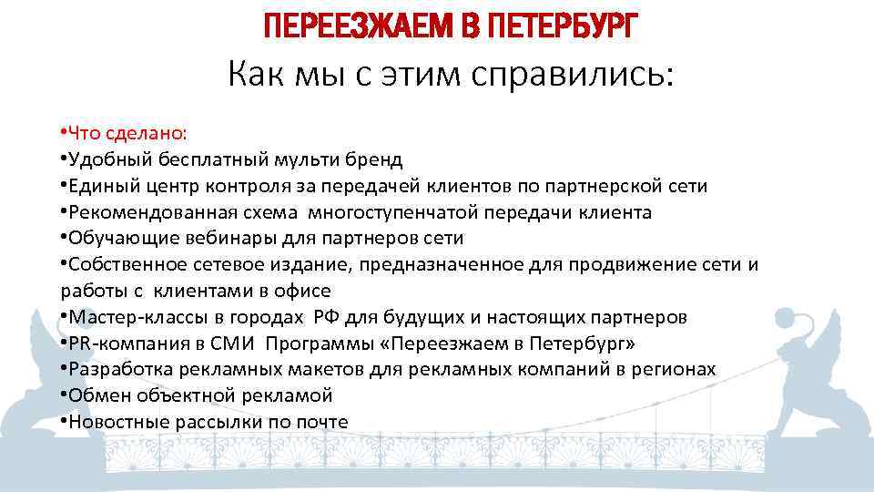 ПЕРЕЕЗЖАЕМ В ПЕТЕРБУРГ Как мы с этим справились: • Что сделано: • Удобный бесплатный