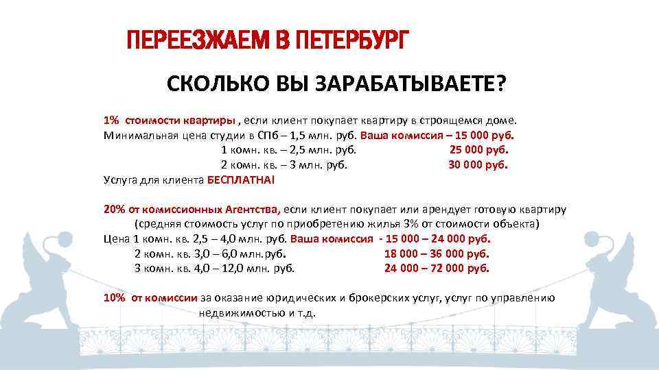 ПЕРЕЕЗЖАЕМ В ПЕТЕРБУРГ СКОЛЬКО ВЫ ЗАРАБАТЫВАЕТЕ? 1% стоимости квартиры , если клиент покупает квартиру