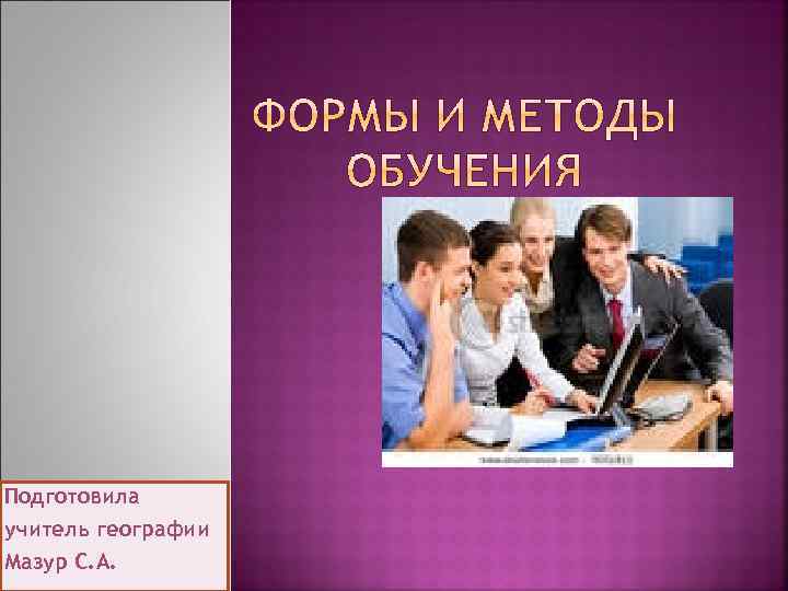 Подготовила учитель географии Мазур С. А. 
