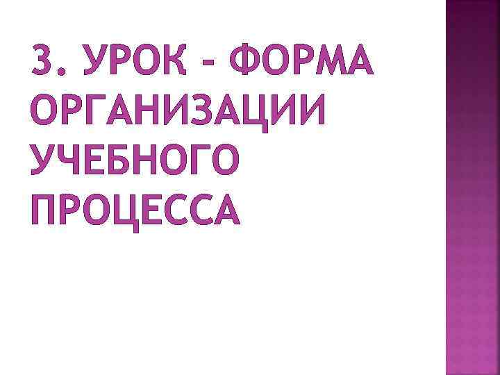 3. УРОК - ФОРМА ОРГАНИЗАЦИИ УЧЕБНОГО ПРОЦЕССА 