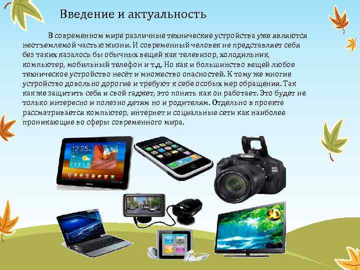 Введение и актуальность В современном мире различные технические устройства уже являются неотъемлемой частью жизни.