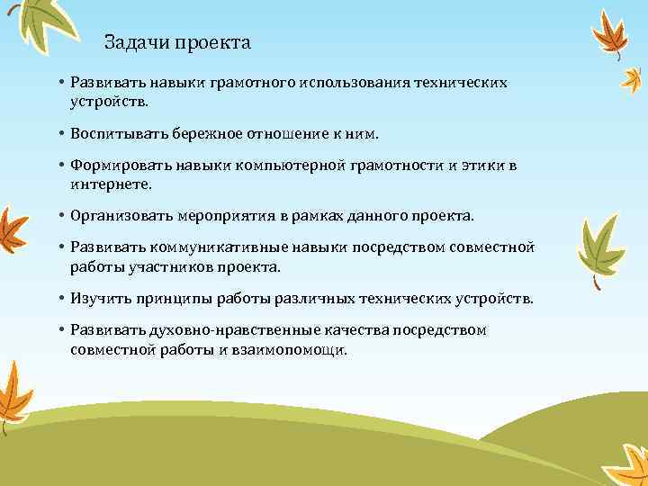 Задачи проекта • Развивать навыки грамотного использования технических устройств. • Воспитывать бережное отношение к