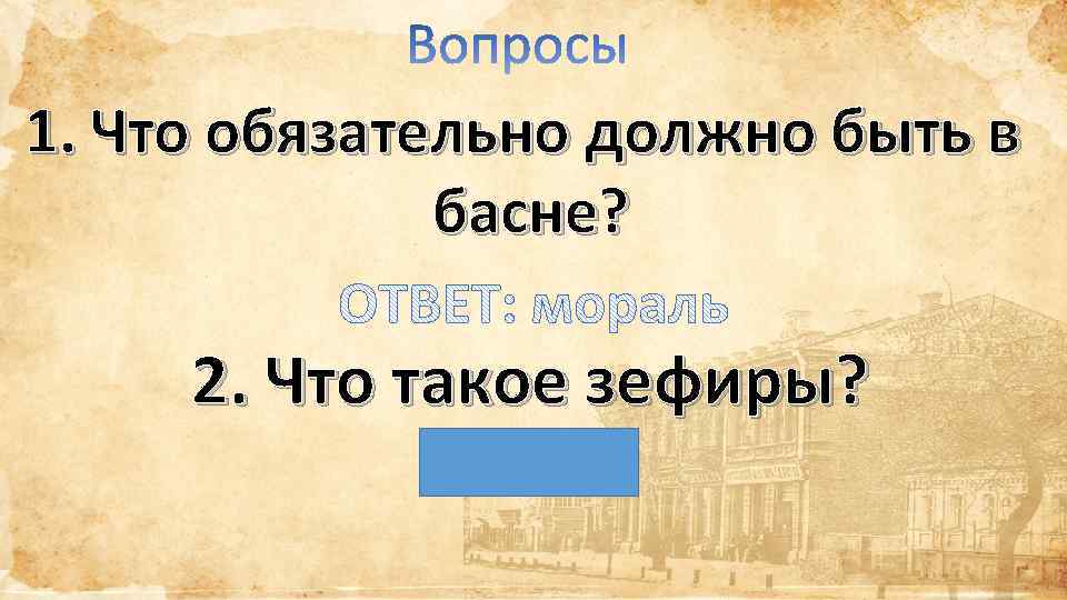 1. Что обязательно должно быть в басне? 2. Что такое зефиры? 
