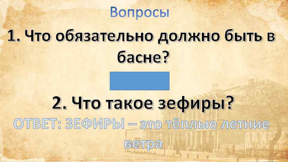 1. Что обязательно должно быть в басне? 2. Что такое зефиры? 
