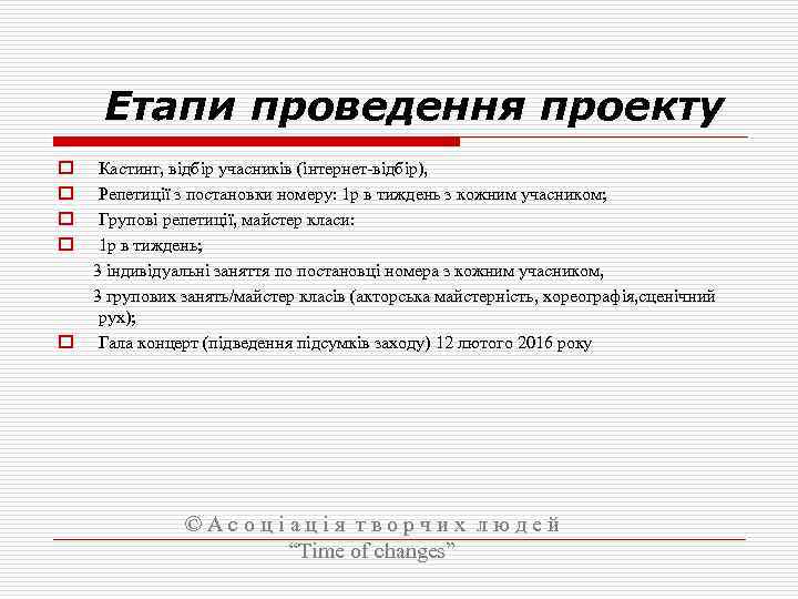 Етапи проведення проекту o Кастинг, відбір учасників (інтернет-відбір), o Репетиції з постановки номеру: 1