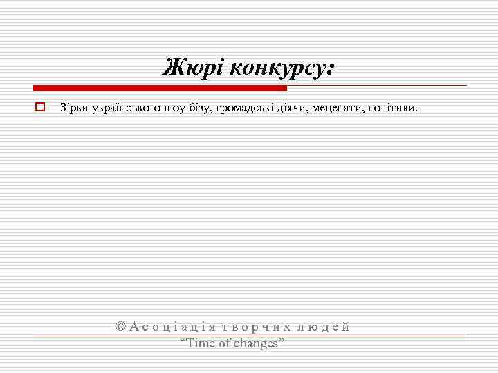 Жюрі конкурсу: o Зірки українського шоу бізу, громадські діячи, меценати, політики. © А с