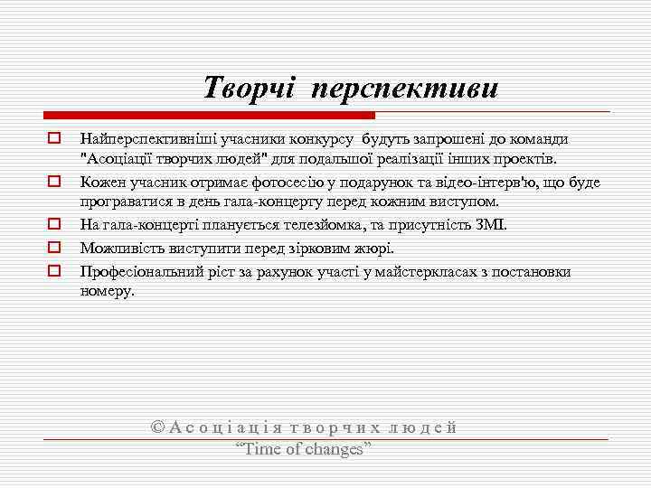  Творчі перспективи o o o Найперспективніші учасники конкурсу будуть запрошені до команди 