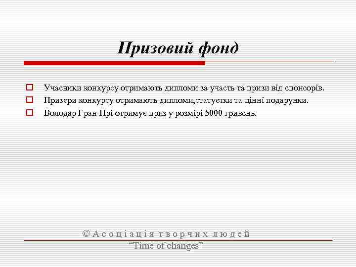 Призовий фонд o o o Учасники конкурсу отримають дипломи за участь та призи від