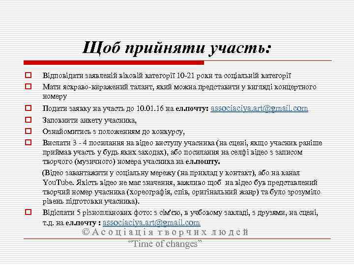 Щоб прийняти участь: o o Відповідати заявленій віковій категорії 10 -21 роки та соціальній